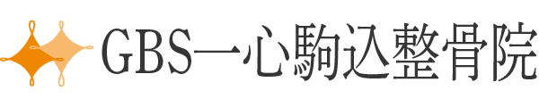 GBS一心駒込整骨院
