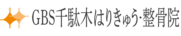 GBS千駄木はりきゅう・整骨院
